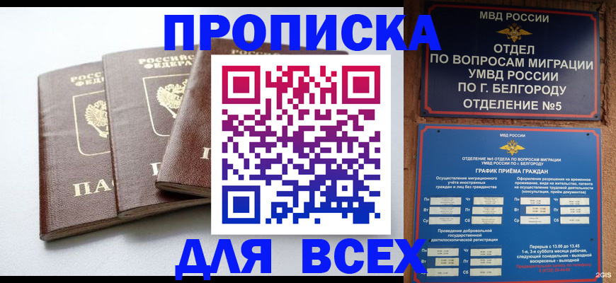 прописка в Старом Осколе